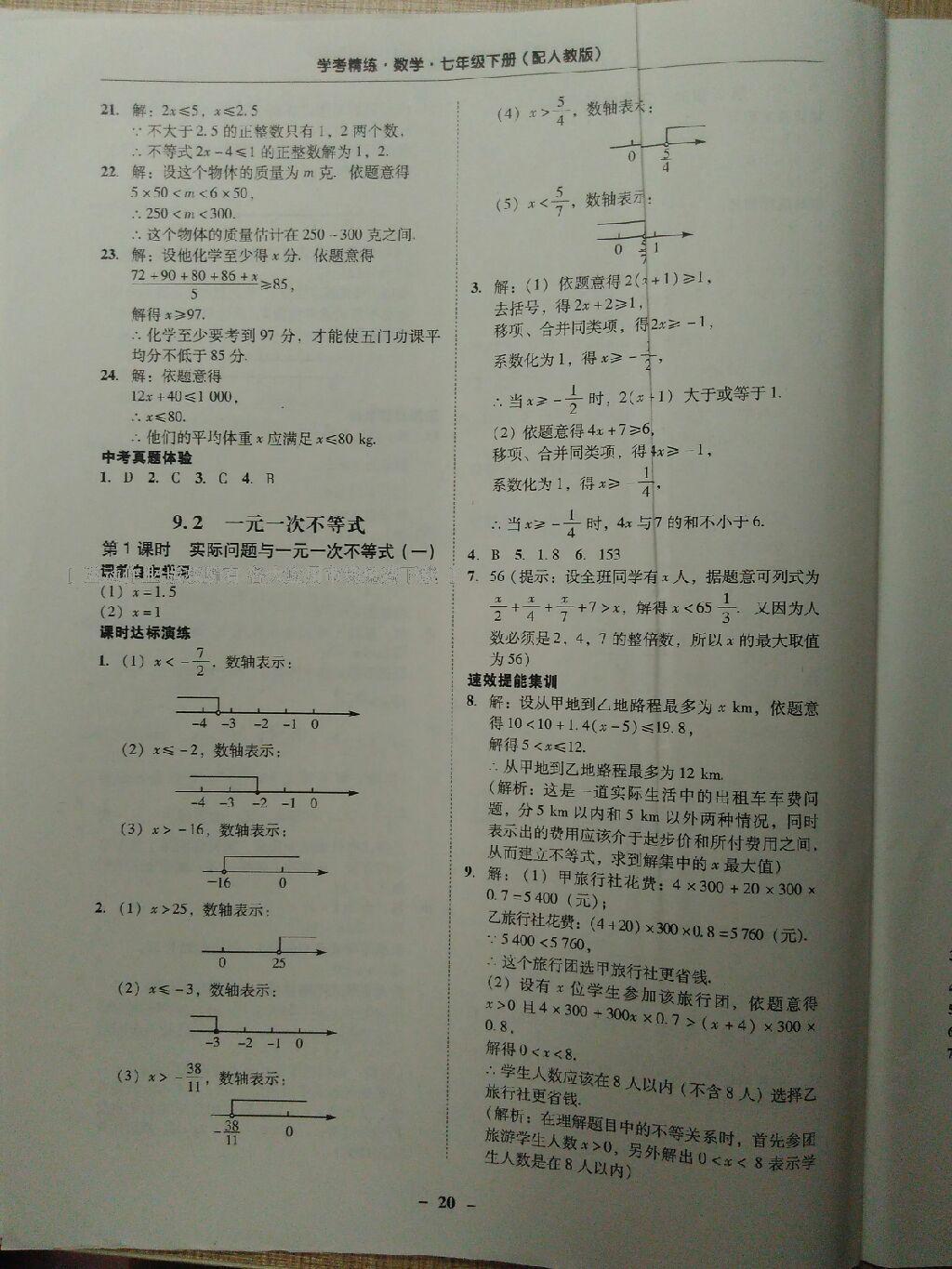 2015年南粤学典学考精练七年级数学下册人教版 第55页