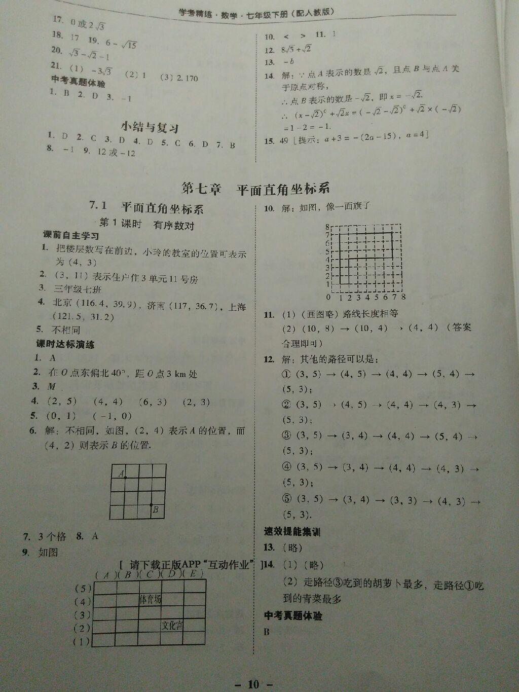 2015年南粵學(xué)典學(xué)考精練七年級(jí)數(shù)學(xué)下冊(cè)人教版 第45頁