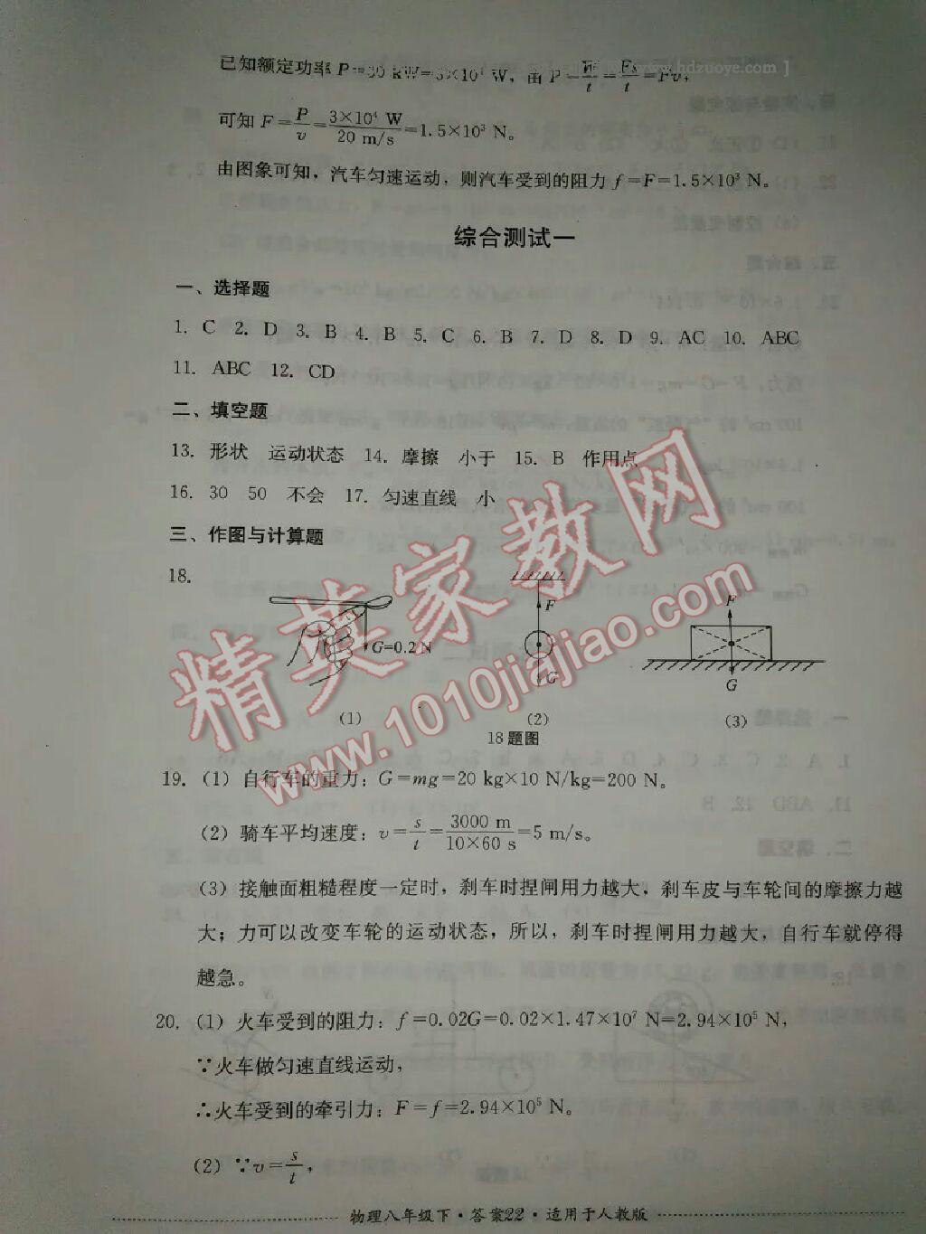 2016年單元測試八年級物理下冊人教版四川教育出版社 ?19?