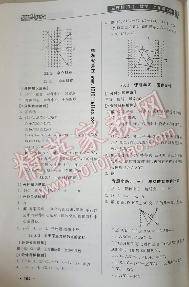 2016年全品基础小练习九年级数学上册人教版 第8页