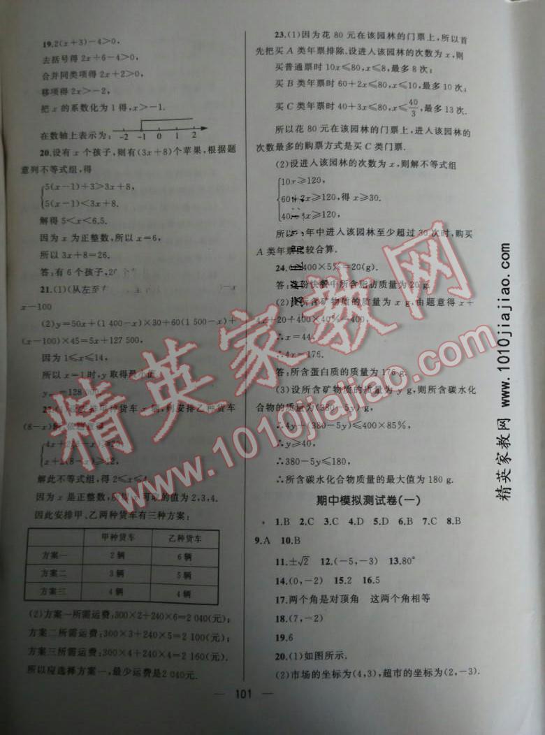 2016年湘教考苑單元測(cè)試卷七年級(jí)數(shù)學(xué)下冊(cè)人教版 第29頁(yè)