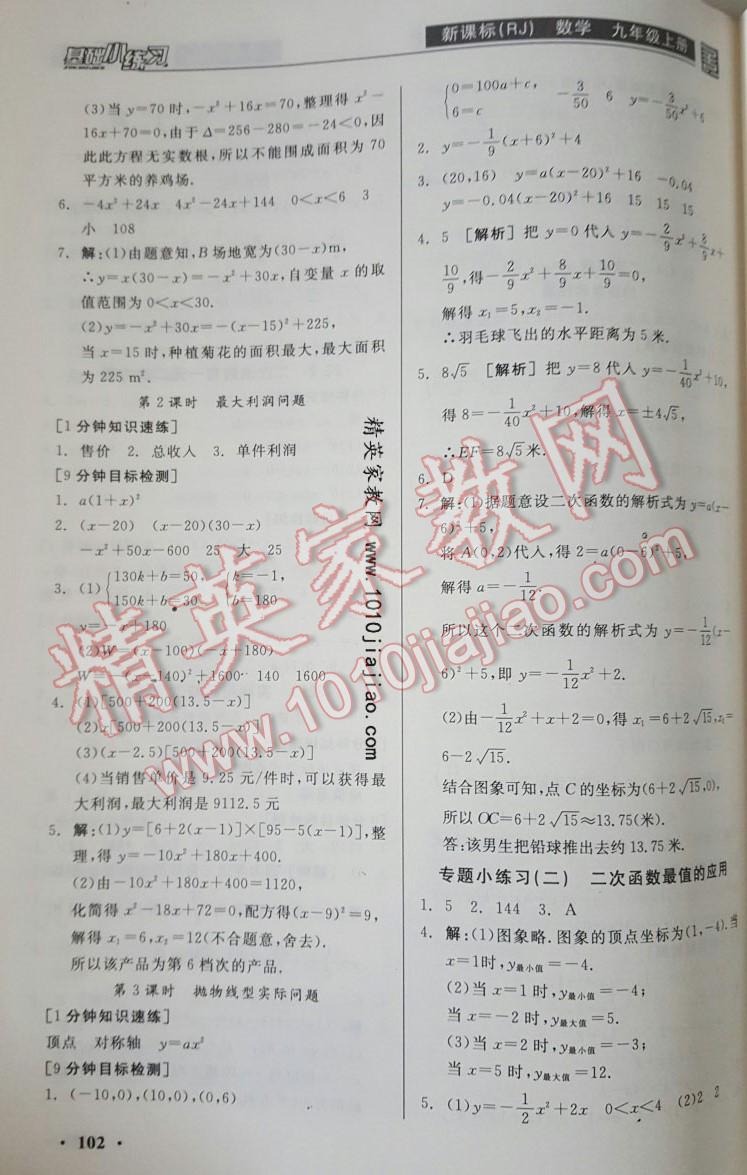 2016年全品基础小练习九年级数学上册人教版 第21页