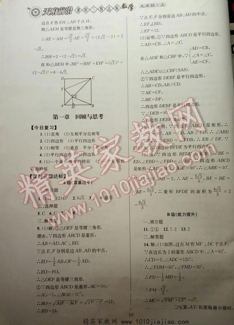 2016年天府前沿课时三级达标九年级数学上册北师大版 ?10?