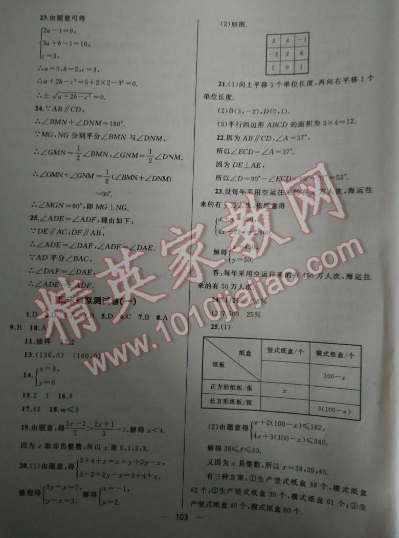 2016年湘教考苑單元測(cè)試卷七年級(jí)數(shù)學(xué)下冊(cè)人教版 第31頁(yè)