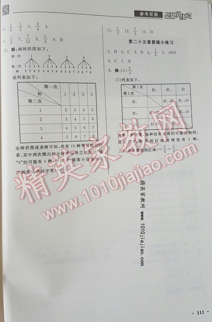 2016年全品基础小练习九年级数学上册人教版 第15页