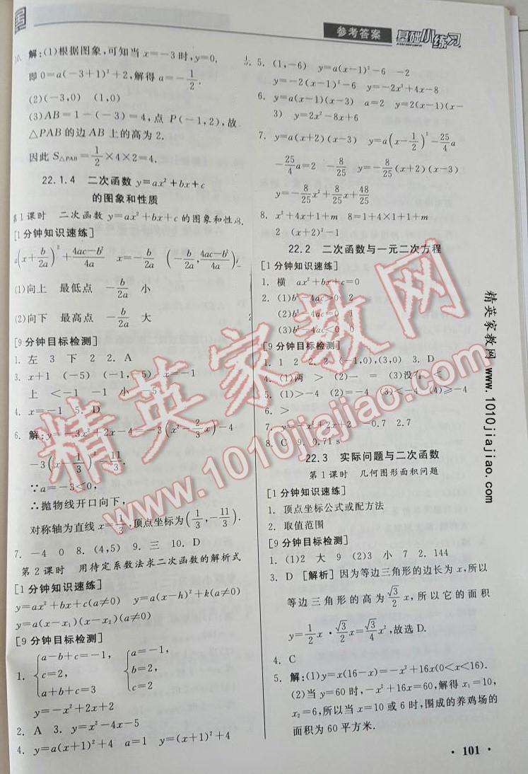 2016年全品基础小练习九年级数学上册人教版 第5页