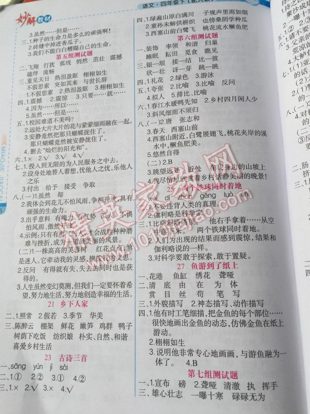 2016年黃岡金牌之路妙解教材四年級(jí)語(yǔ)文下冊(cè)人教版 ?3?