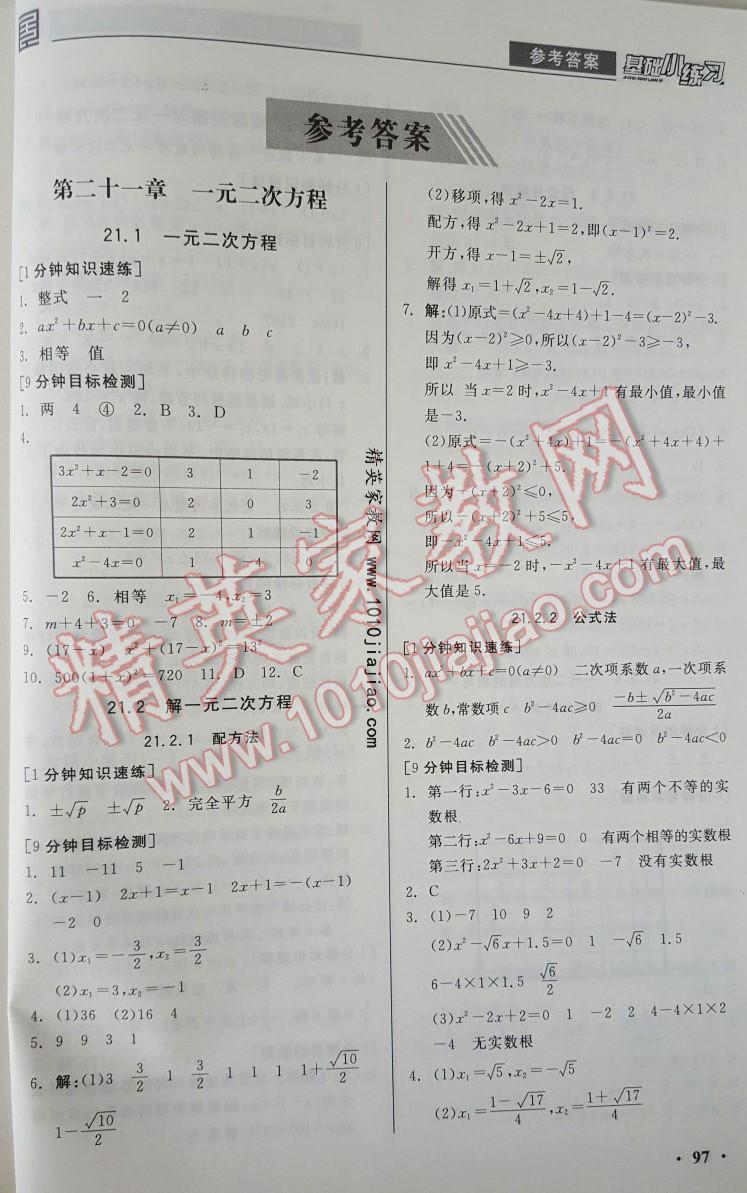 2016年全品基础小练习九年级数学上册人教版 第1页