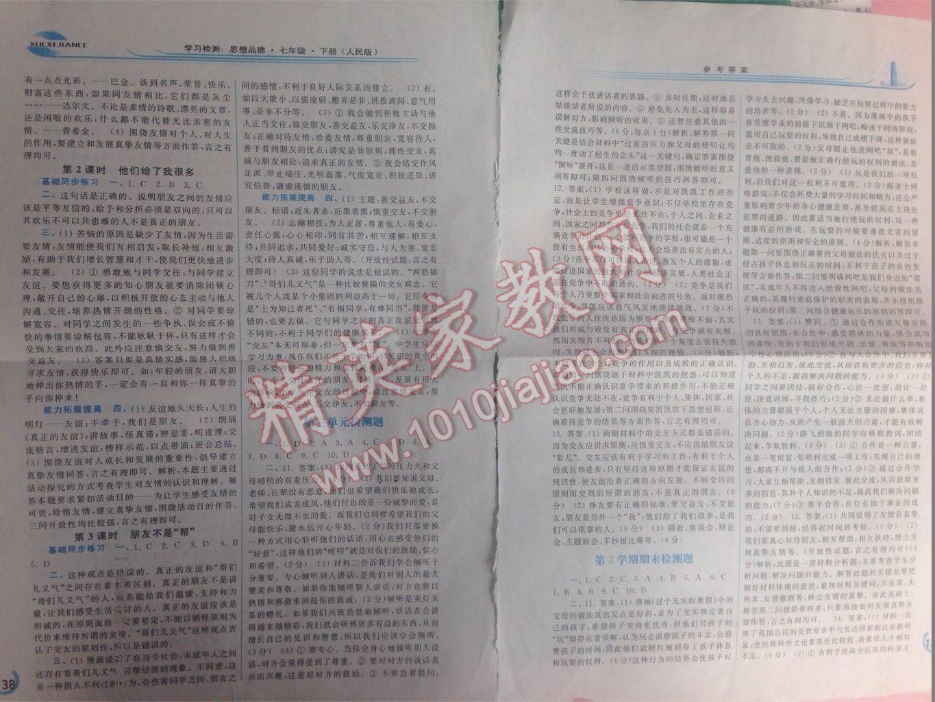 2015年學習檢測七年級思想品德下冊人民版 第46頁
