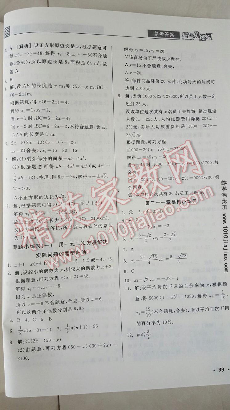 2016年全品基础小练习九年级数学上册人教版 第3页