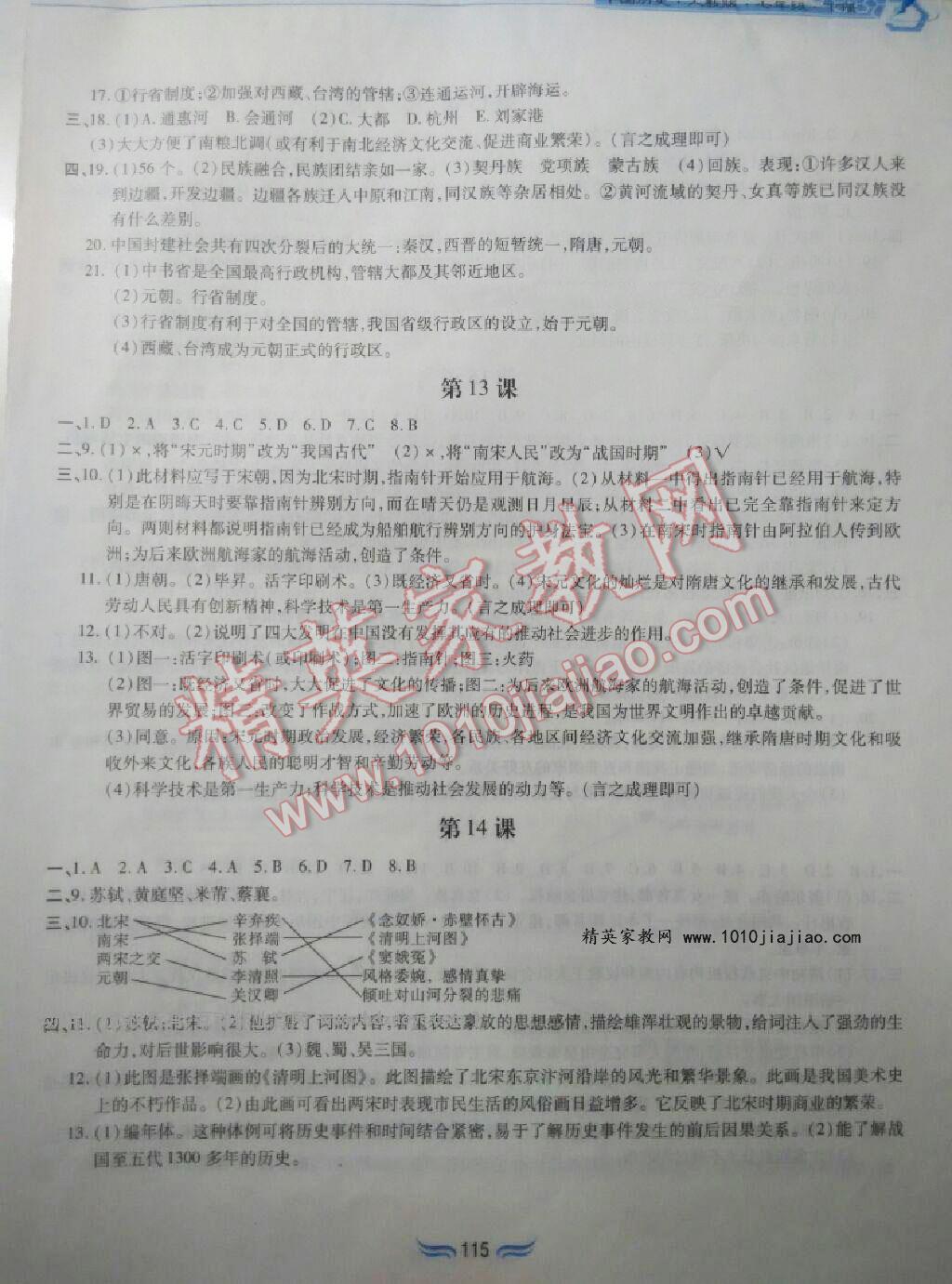 2016年新編基礎(chǔ)訓(xùn)練七年級(jí)中國(guó)歷史下冊(cè)人教版黃山書社 第83頁