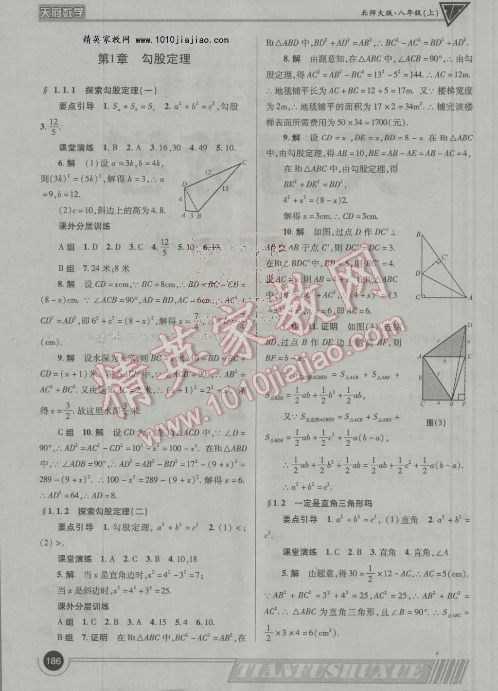 2016年天府?dāng)?shù)學(xué)八年級(jí)上冊(cè)北師大版 ?1?