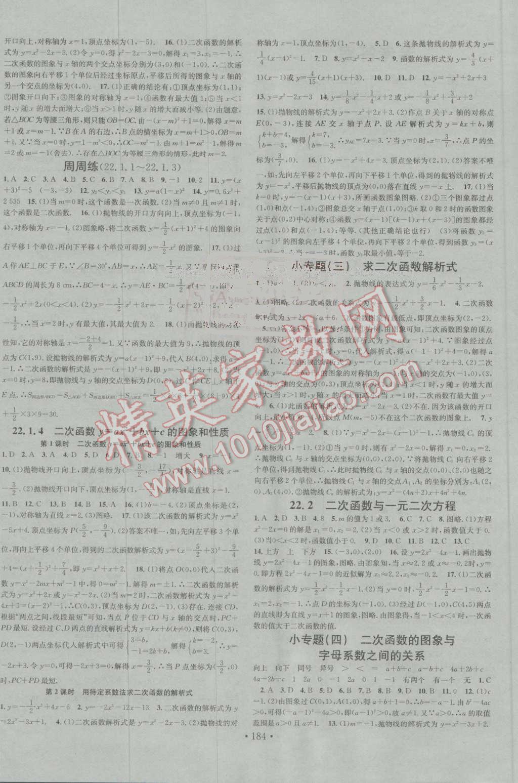 2016年名校課堂滾動學(xué)習(xí)法九年級數(shù)學(xué)上冊人教版 參考答案第4頁