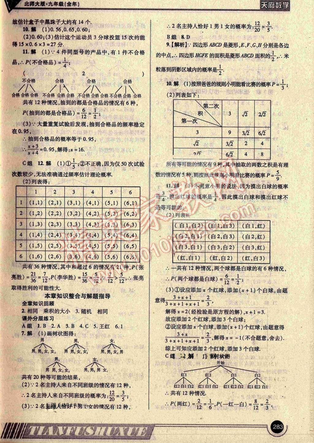 2016年天府数学九年级全一册北师大版 ?18?