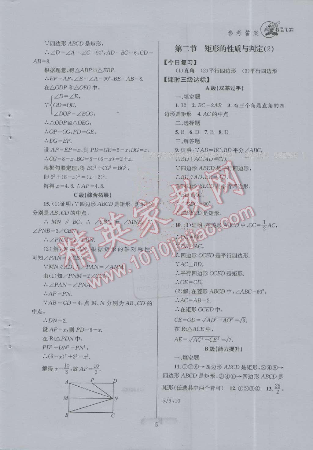 2016年天府前沿课时三级达标九年级数学上册北师大版 第一章 特殊的四边形第15页