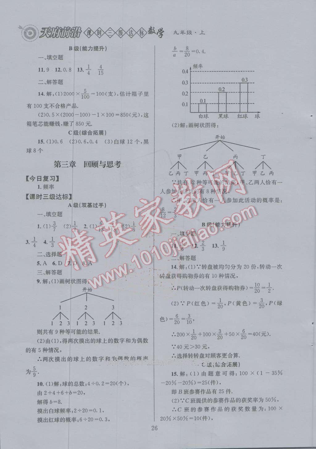 2016年天府前沿課時(shí)三級(jí)達(dá)標(biāo)九年級(jí)數(shù)學(xué)上冊(cè)北師大版 第三章 概率的進(jìn)一步認(rèn)識(shí)第37頁