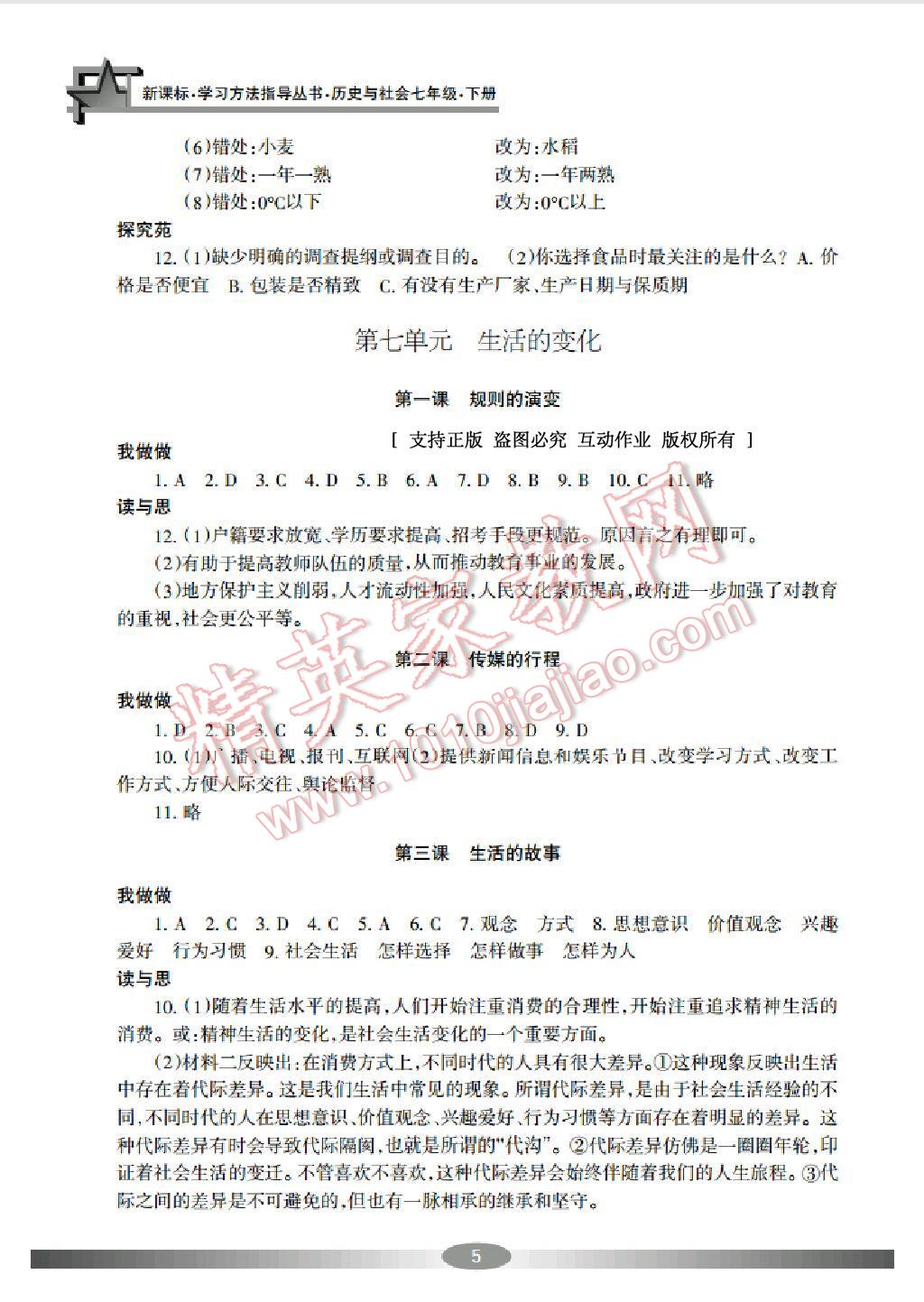 2015年學(xué)習(xí)方法指導(dǎo)叢書七年級(jí)歷史與社會(huì)下冊(cè) 第5頁(yè)