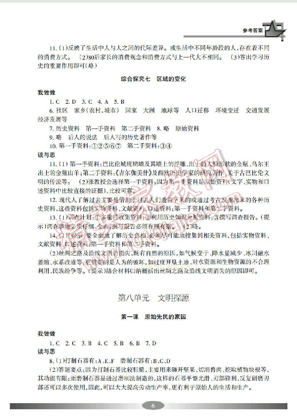 2015年學(xué)習(xí)方法指導(dǎo)叢書七年級歷史與社會下冊 第6頁