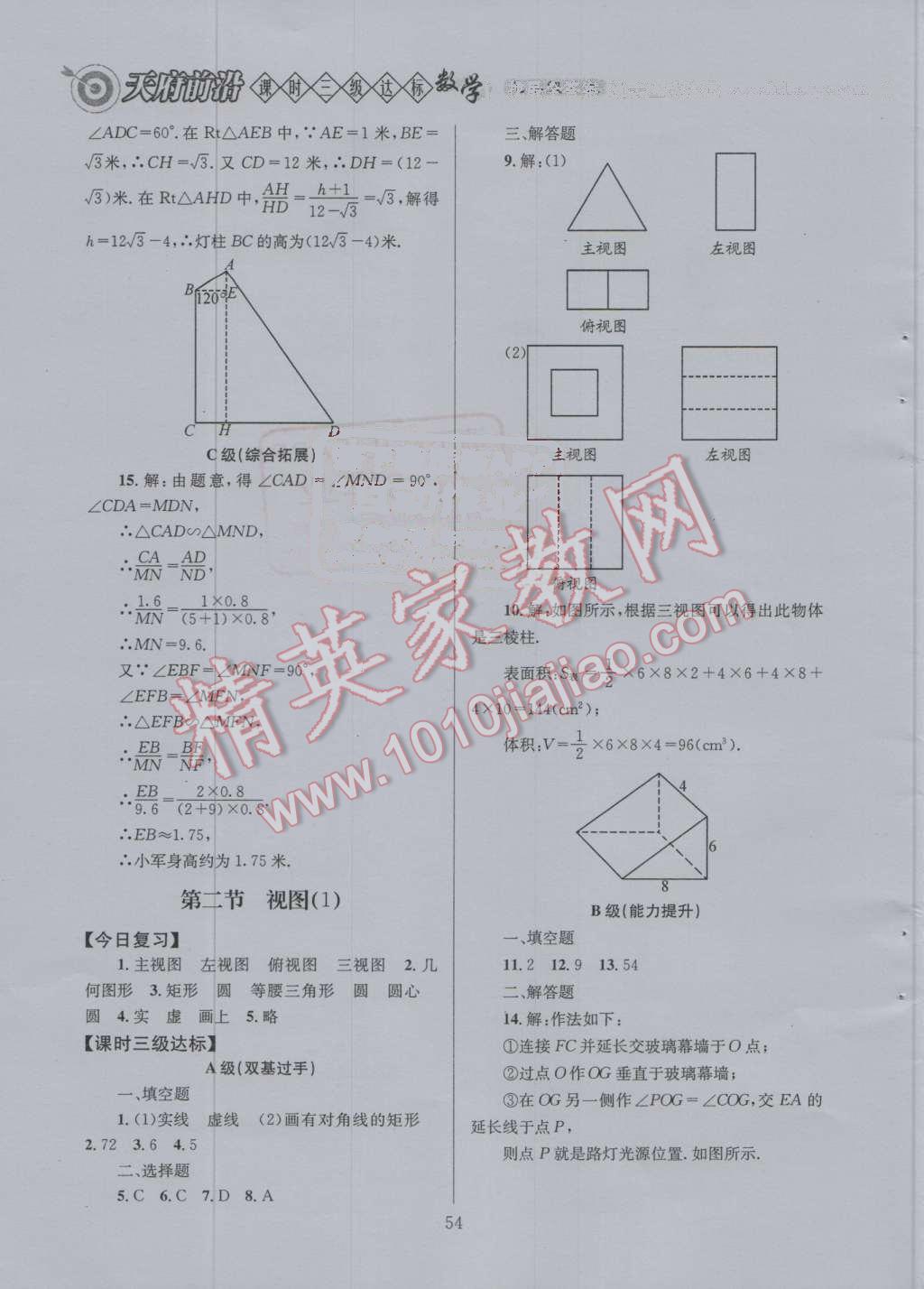 2016年天府前沿課時三級達(dá)標(biāo)九年級數(shù)學(xué)上冊北師大版 第五章 投影與視圖第66頁