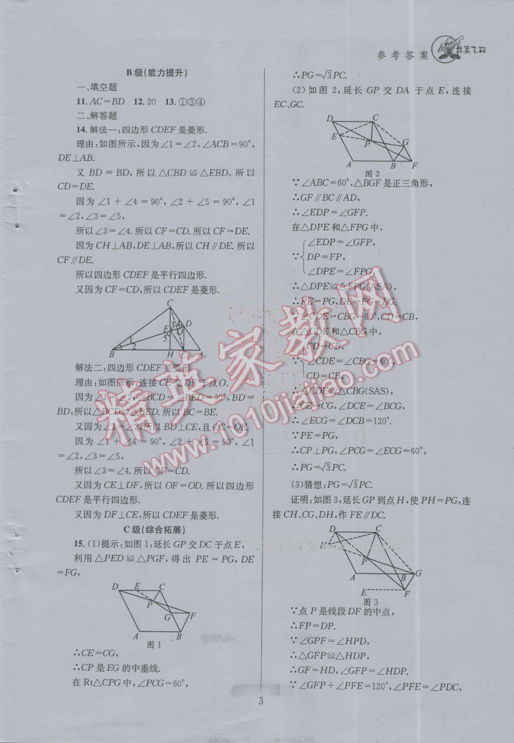 2016年天府前沿课时三级达标九年级数学上册北师大版 第一章 特殊的四边形第13页