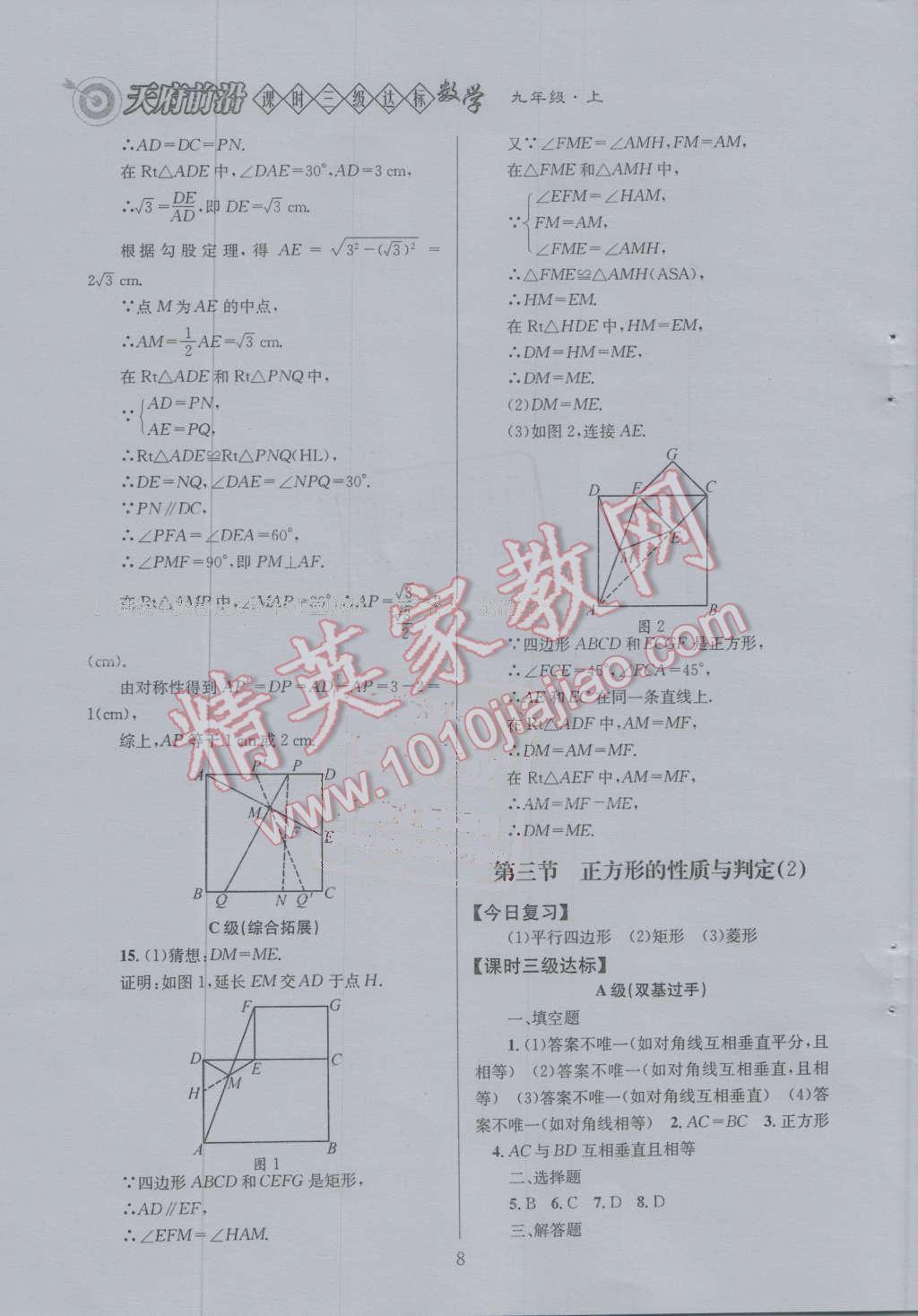 2016年天府前沿課時三級達標九年級數(shù)學(xué)上冊北師大版 第一章 特殊的四邊形第18頁