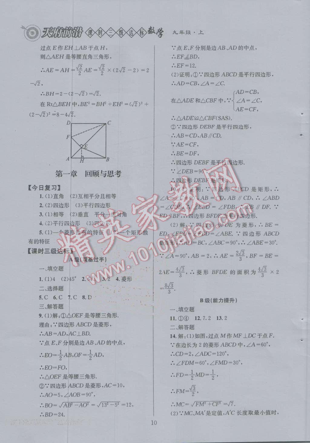 2016年天府前沿課時三級達標九年級數(shù)學上冊北師大版 第一章 特殊的四邊形第20頁