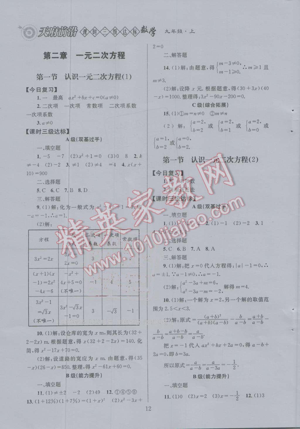 2016年天府前沿課時(shí)三級(jí)達(dá)標(biāo)九年級(jí)數(shù)學(xué)上冊(cè)北師大版 第二章 一元二次方程第22頁(yè)