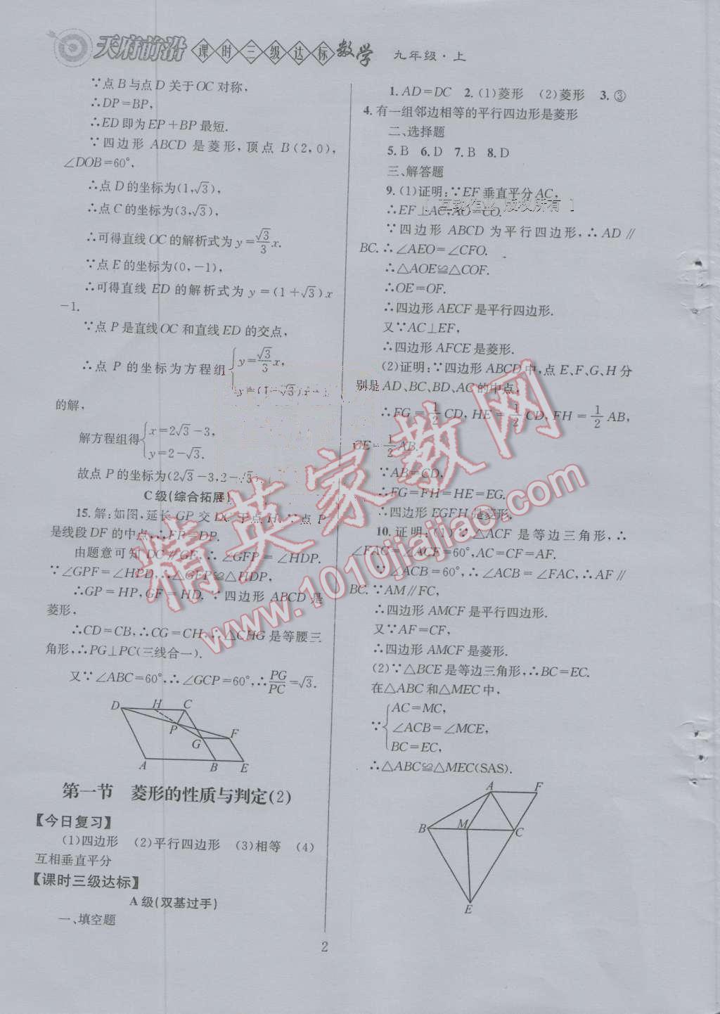 2016年天府前沿課時(shí)三級(jí)達(dá)標(biāo)九年級(jí)數(shù)學(xué)上冊(cè)北師大版 第一章 特殊的四邊形第12頁(yè)