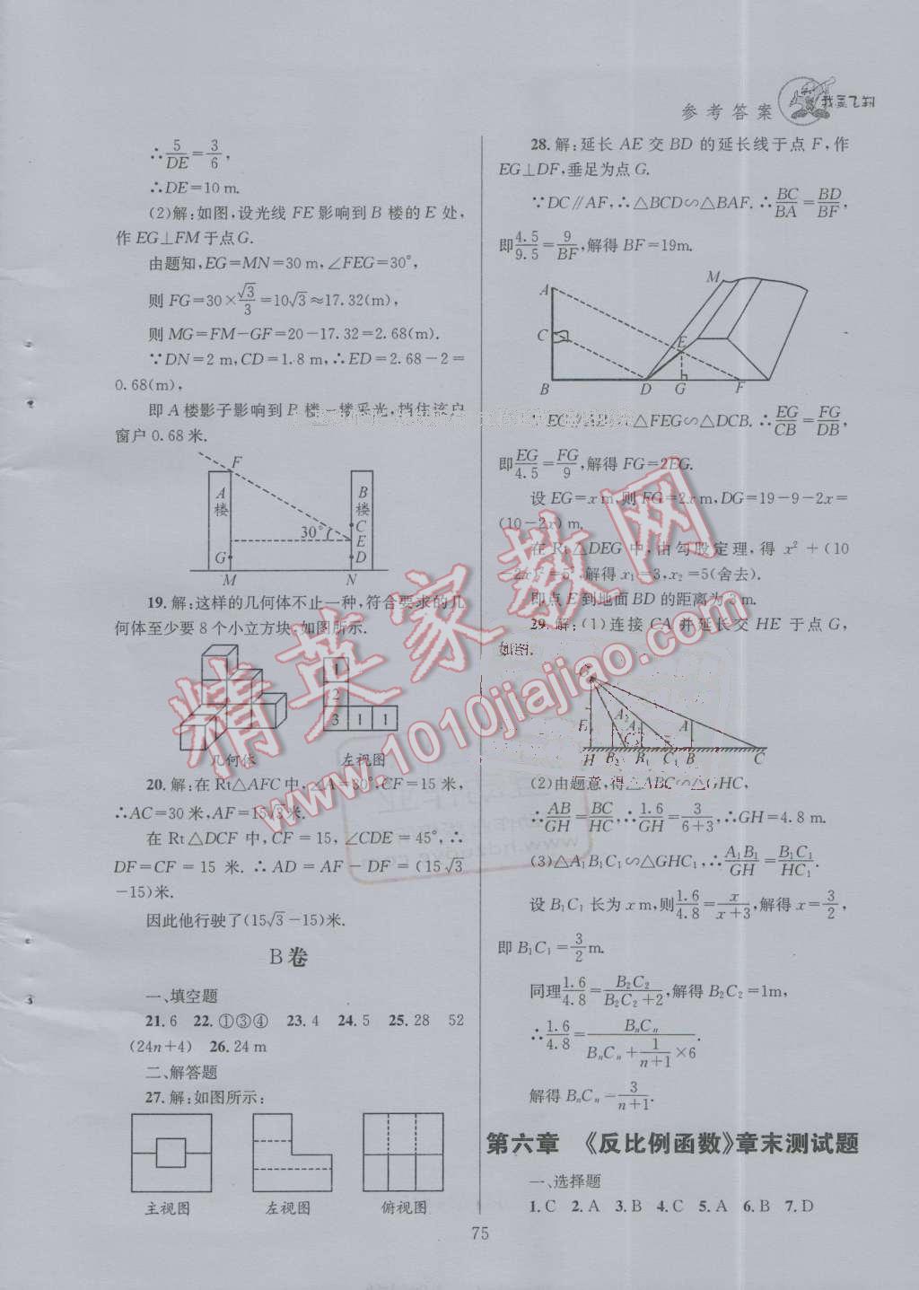 2016年天府前沿課時三級達標(biāo)九年級數(shù)學(xué)上冊北師大版 第六章 反比例函數(shù)第88頁