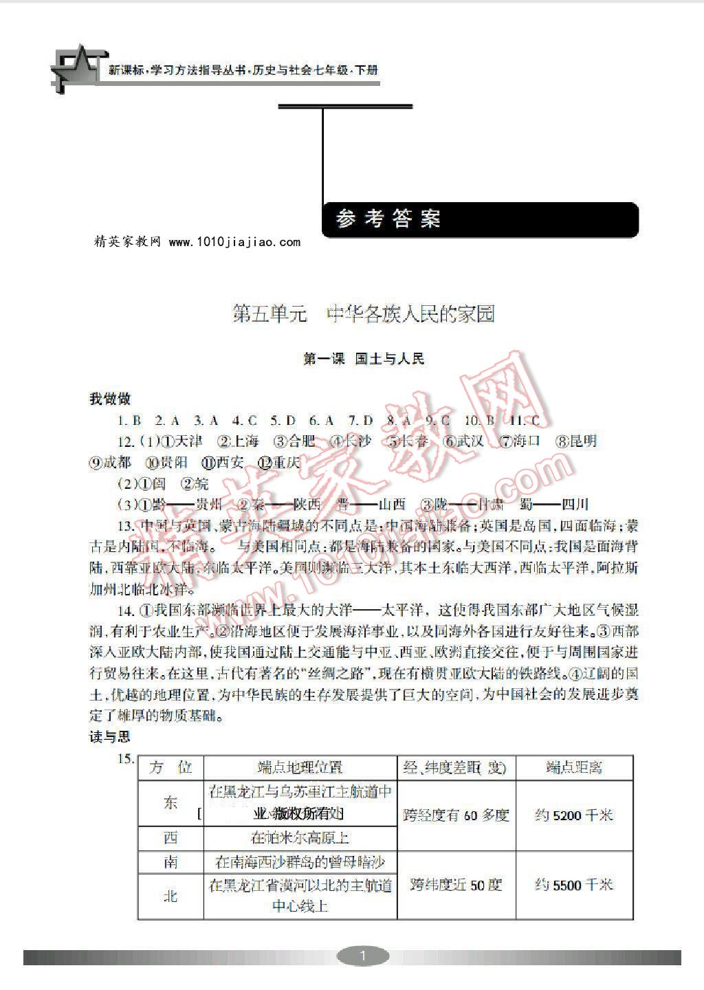 2015年學(xué)習(xí)方法指導(dǎo)叢書七年級歷史與社會下冊 第1頁