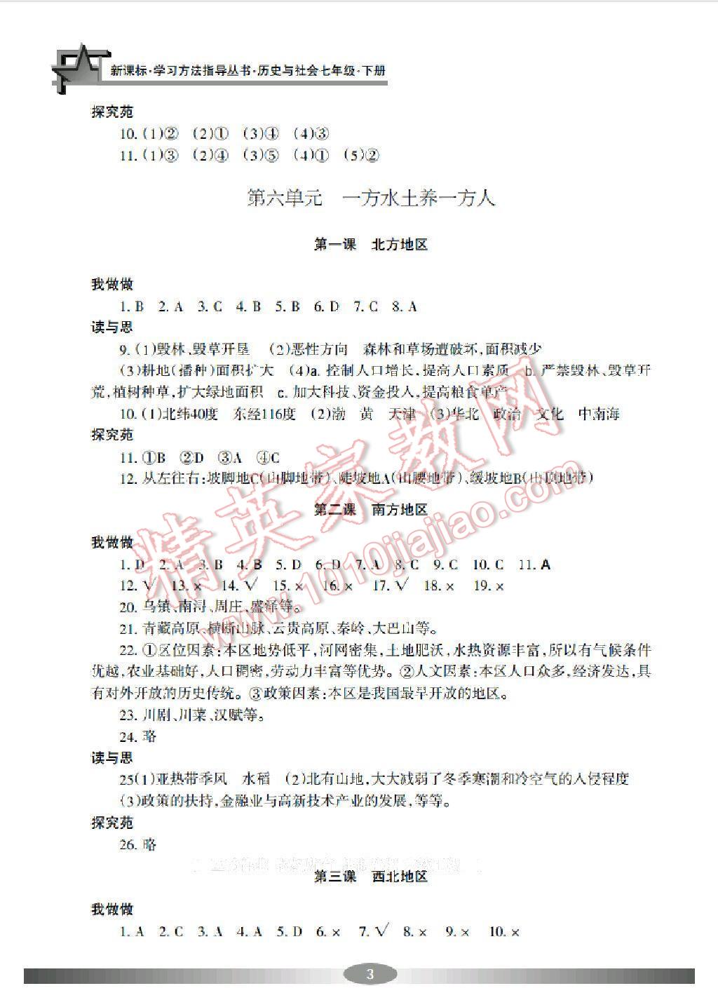 2015年學(xué)習(xí)方法指導(dǎo)叢書七年級歷史與社會(huì)下冊 第3頁