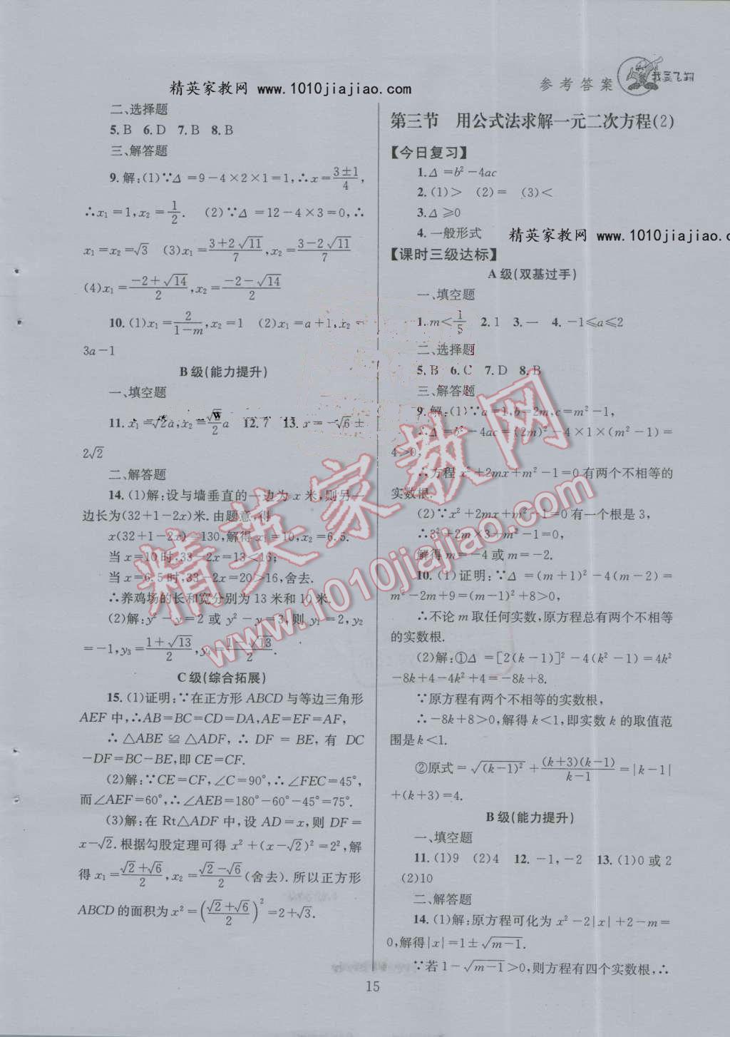 2016年天府前沿课时三级达标九年级数学上册北师大版 第二章 一元二次方程第25页