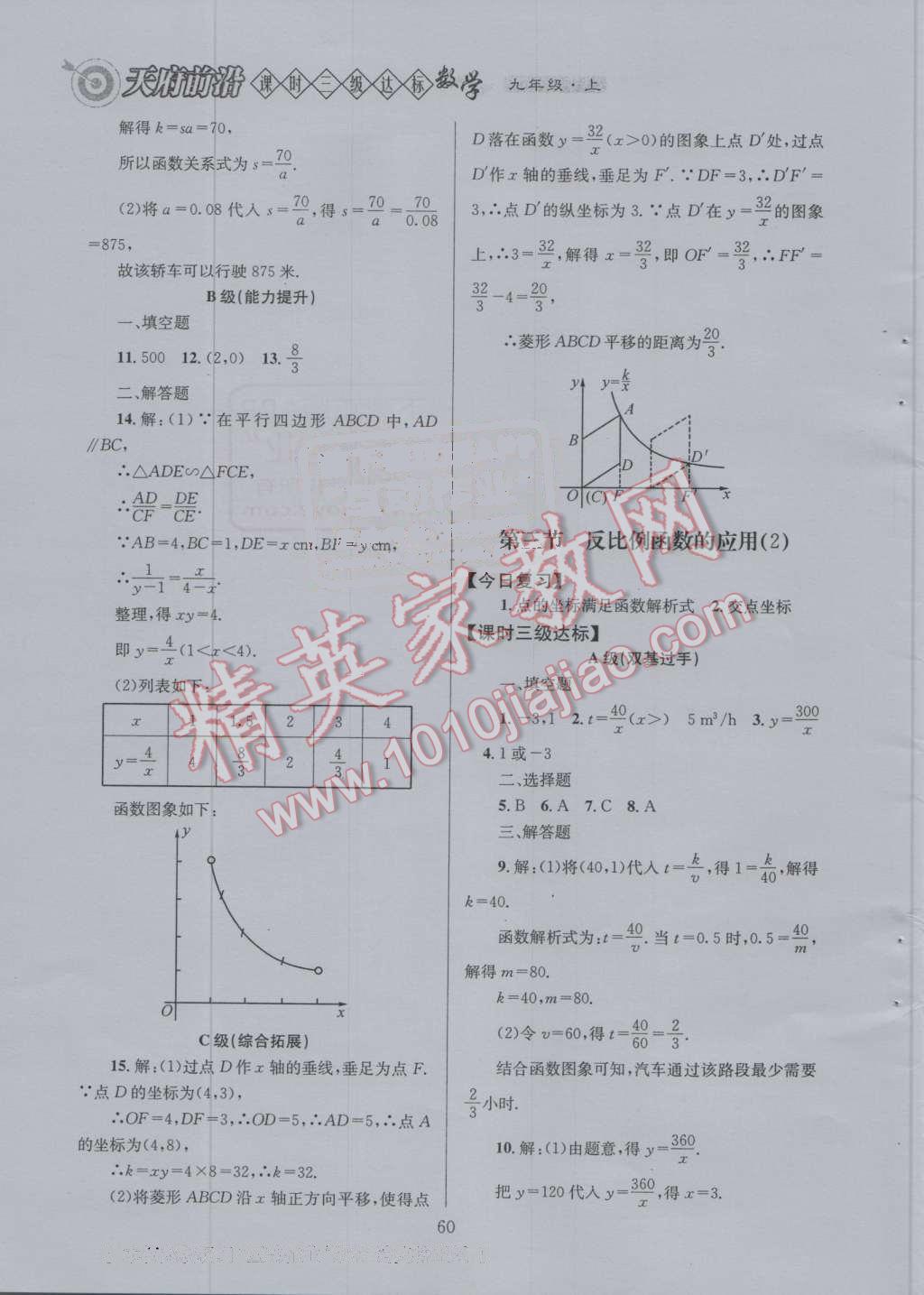 2016年天府前沿課時(shí)三級(jí)達(dá)標(biāo)九年級(jí)數(shù)學(xué)上冊(cè)北師大版 第六章 反比例函數(shù)第73頁(yè)