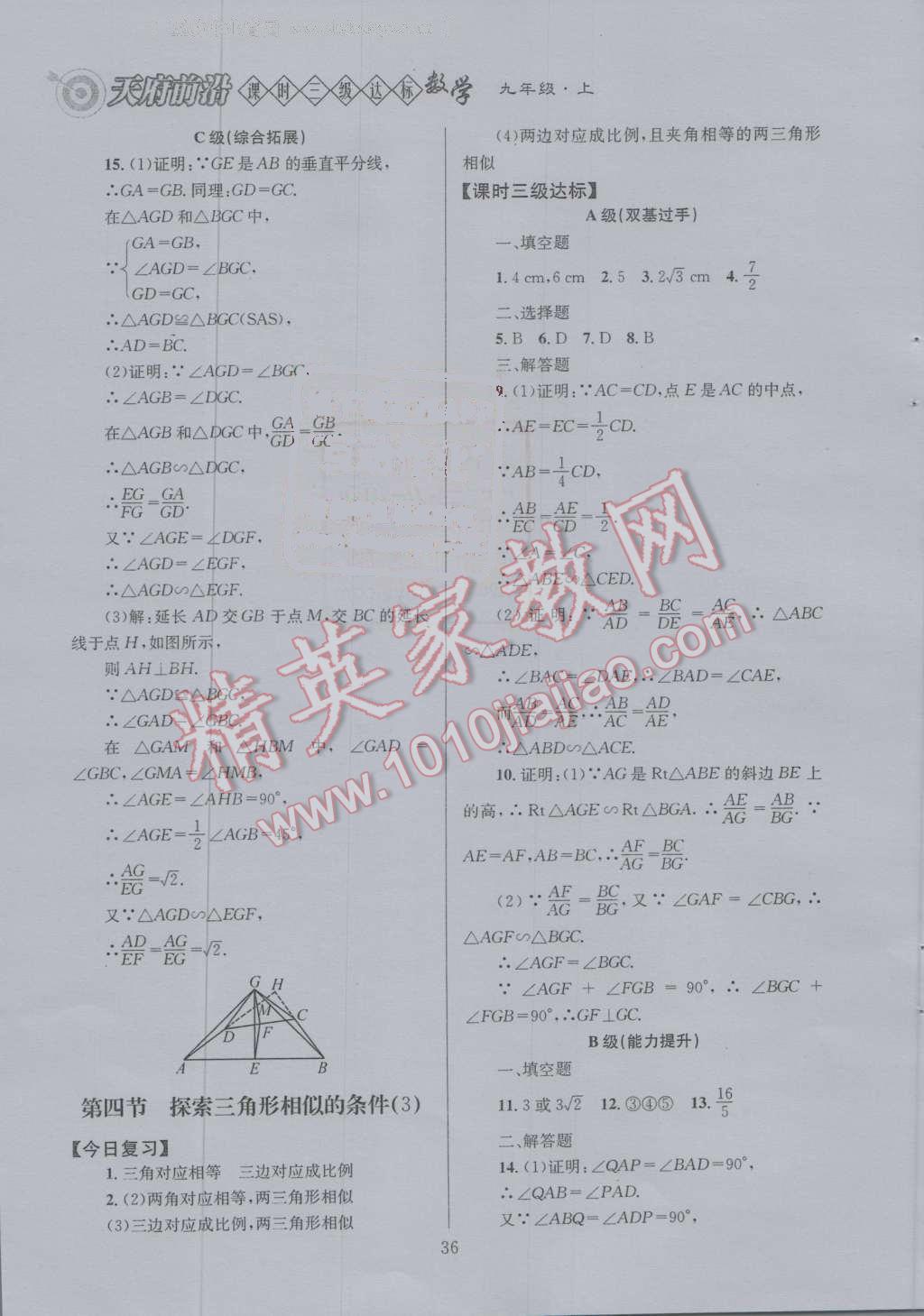 2016年天府前沿课时三级达标九年级数学上册北师大版 第四章 图形的相似第47页