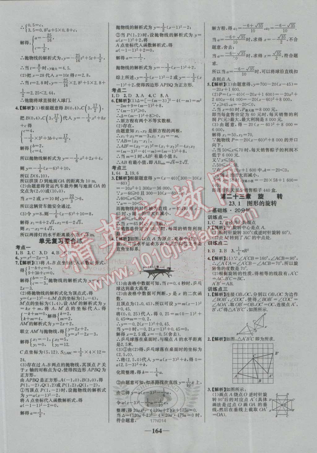 2016年世纪金榜百练百胜九年级数学上册人教版 第10页