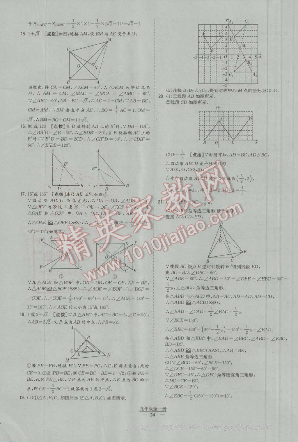 2016年經(jīng)綸學(xué)典學(xué)霸九年級數(shù)學(xué)上冊人教版 第80頁