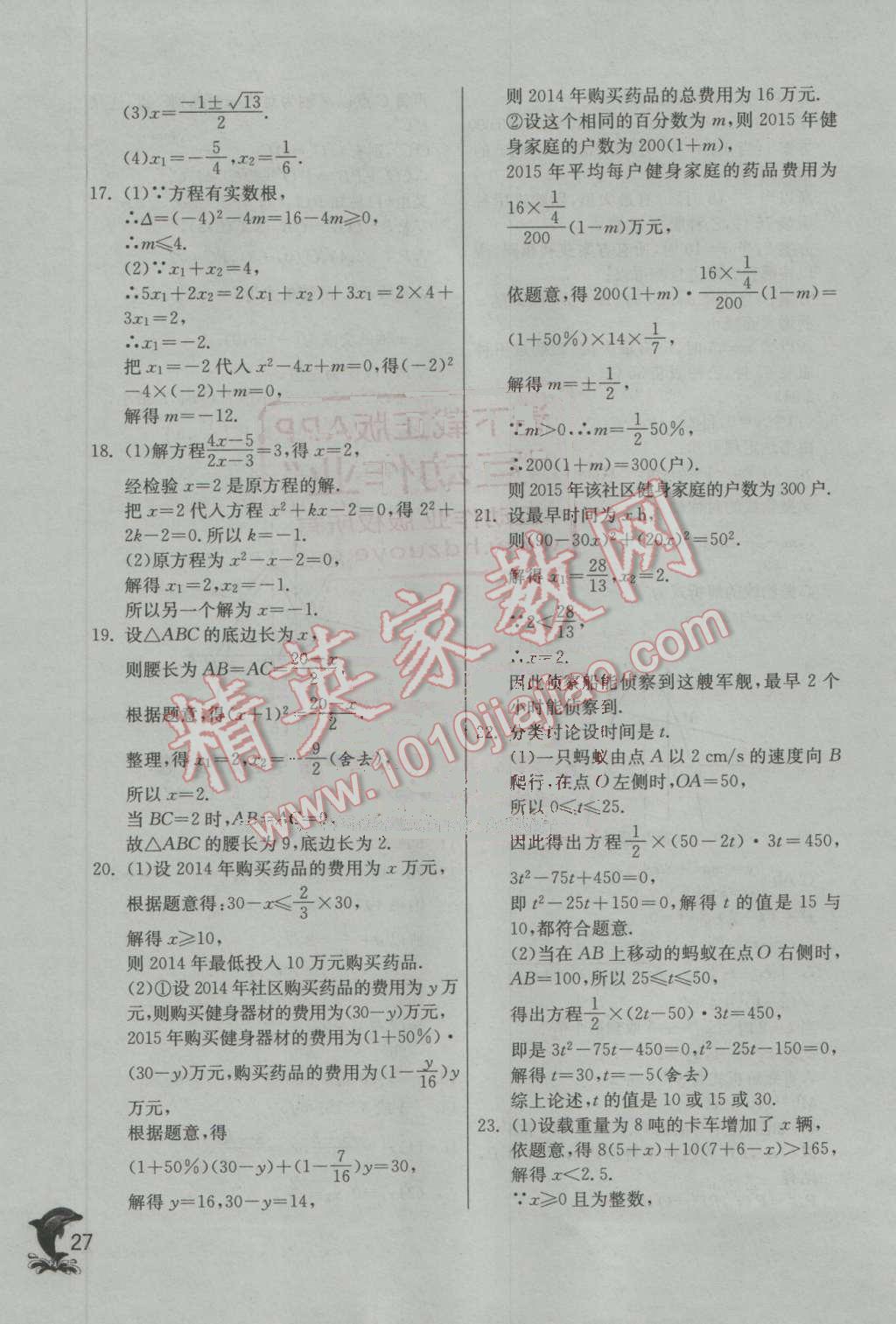 2016年实验班提优训练九年级数学上册北师大版 第27页