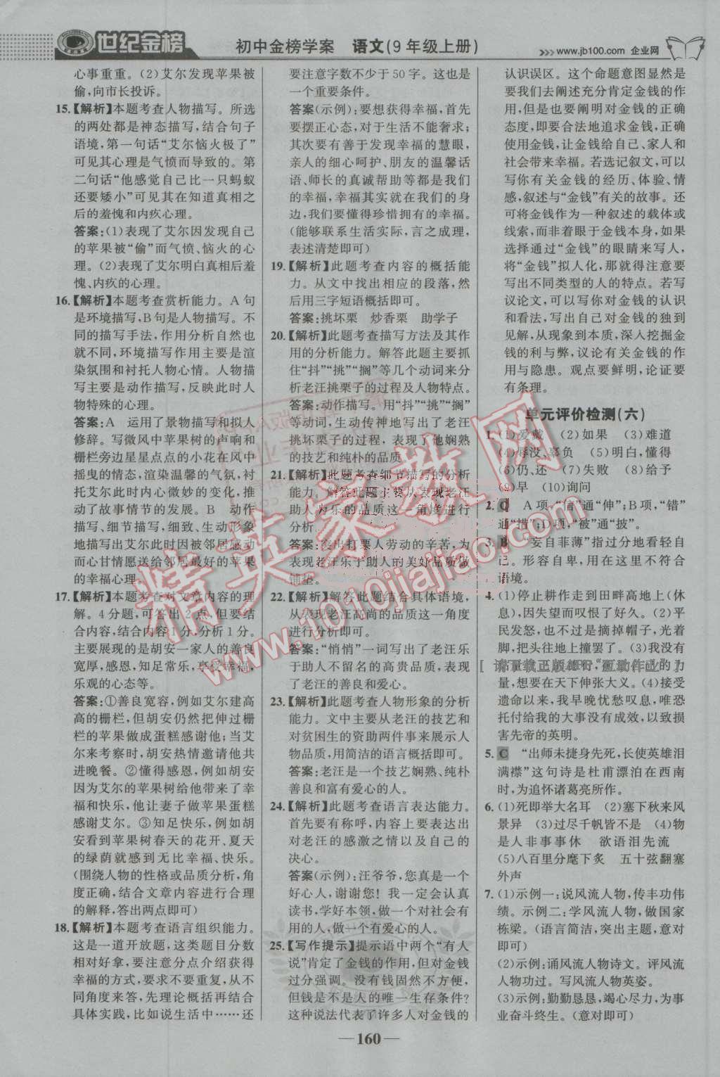 2016年世紀(jì)金榜金榜學(xué)案九年級語文上冊人教版 第29頁