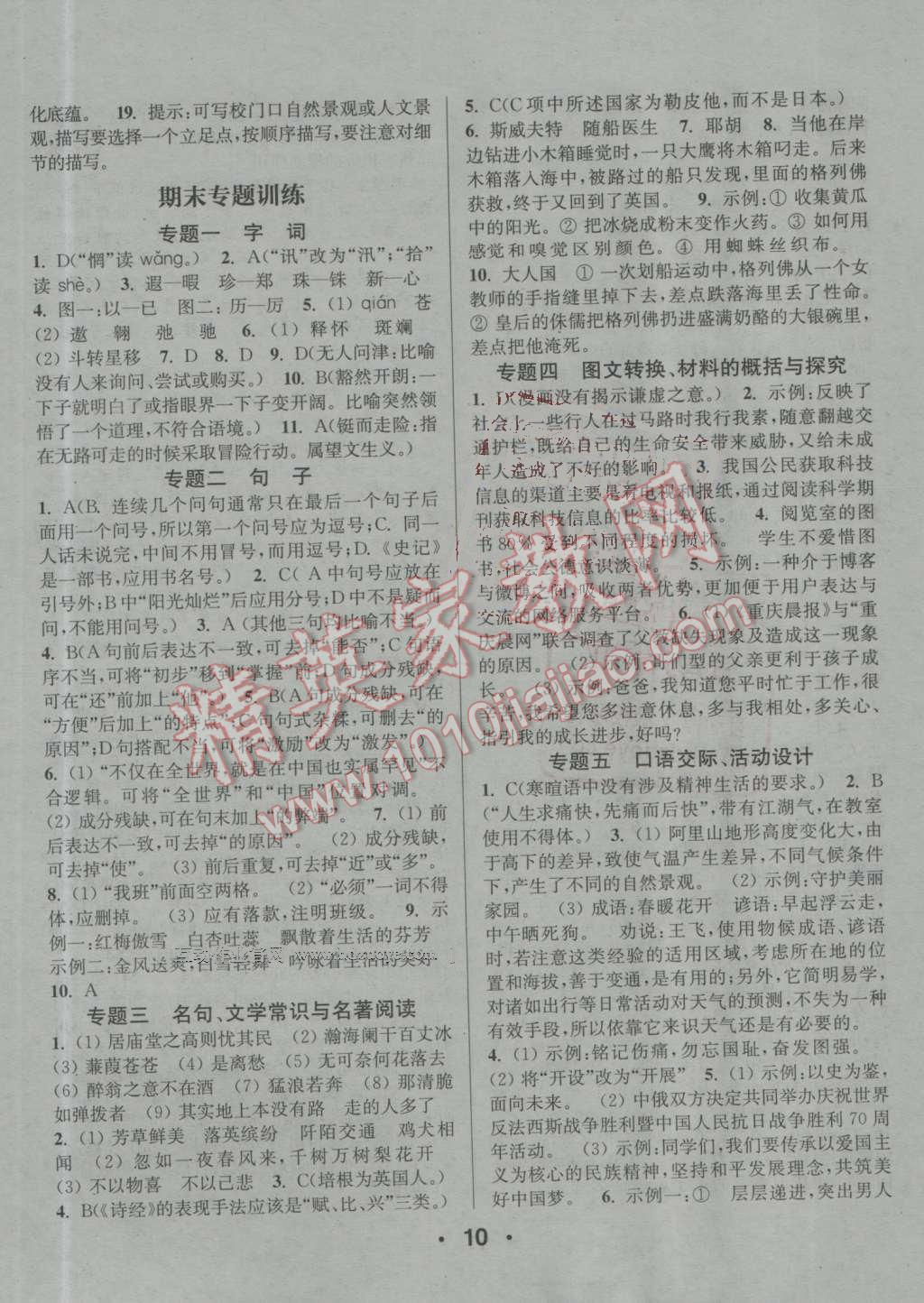 2016年通城學(xué)典小題精練九年級(jí)語(yǔ)文上冊(cè)蘇教版 第10頁(yè)