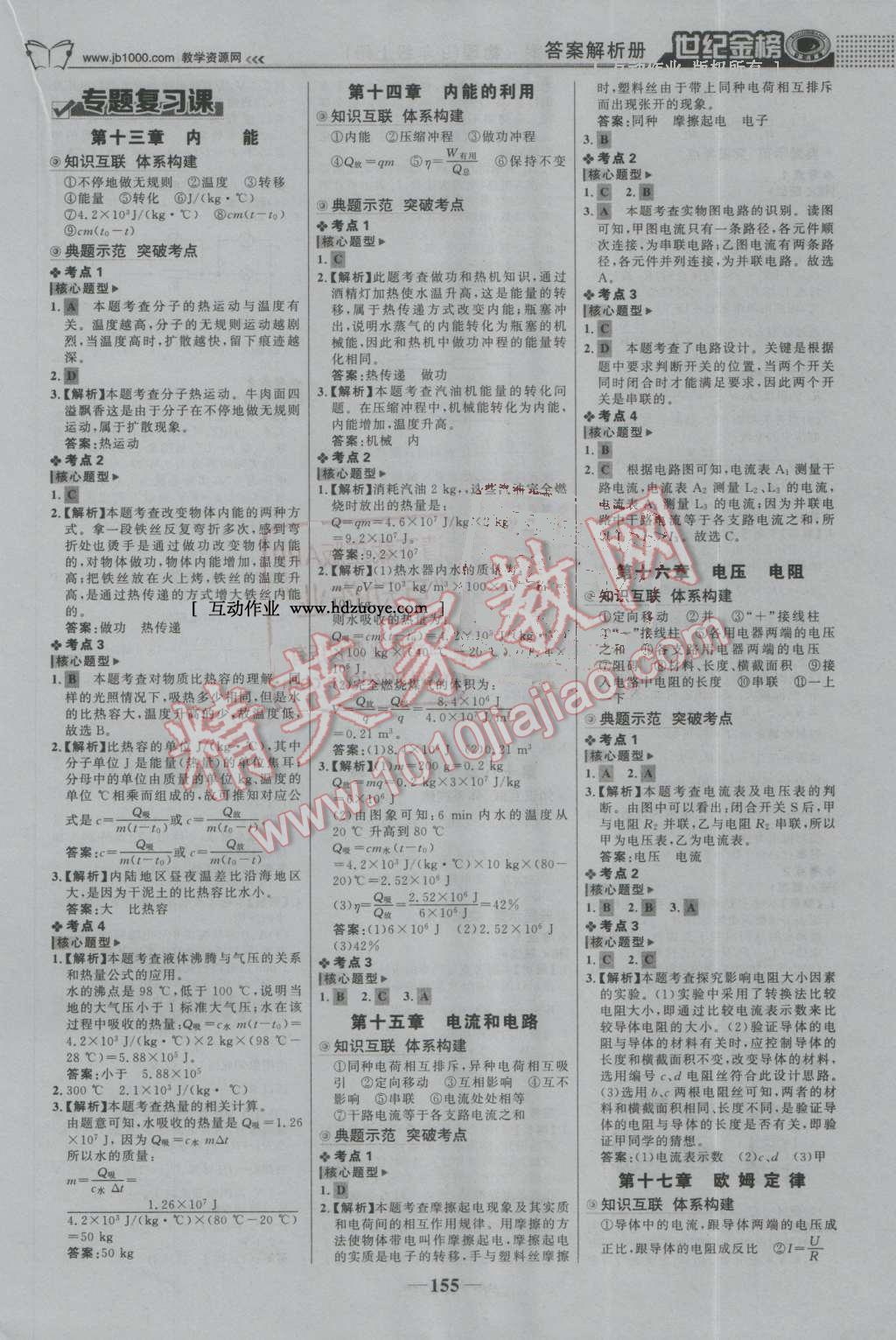 2016年世紀(jì)金榜金榜學(xué)案九年級物理上冊人教版 第16頁