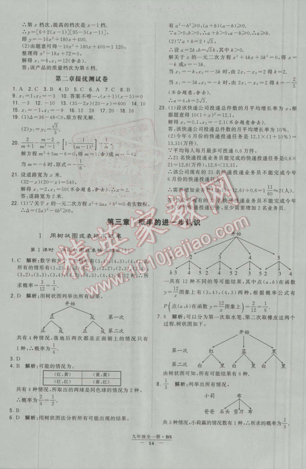 2016年經(jīng)綸學典學霸九年級數(shù)學上冊北師大版 第14頁