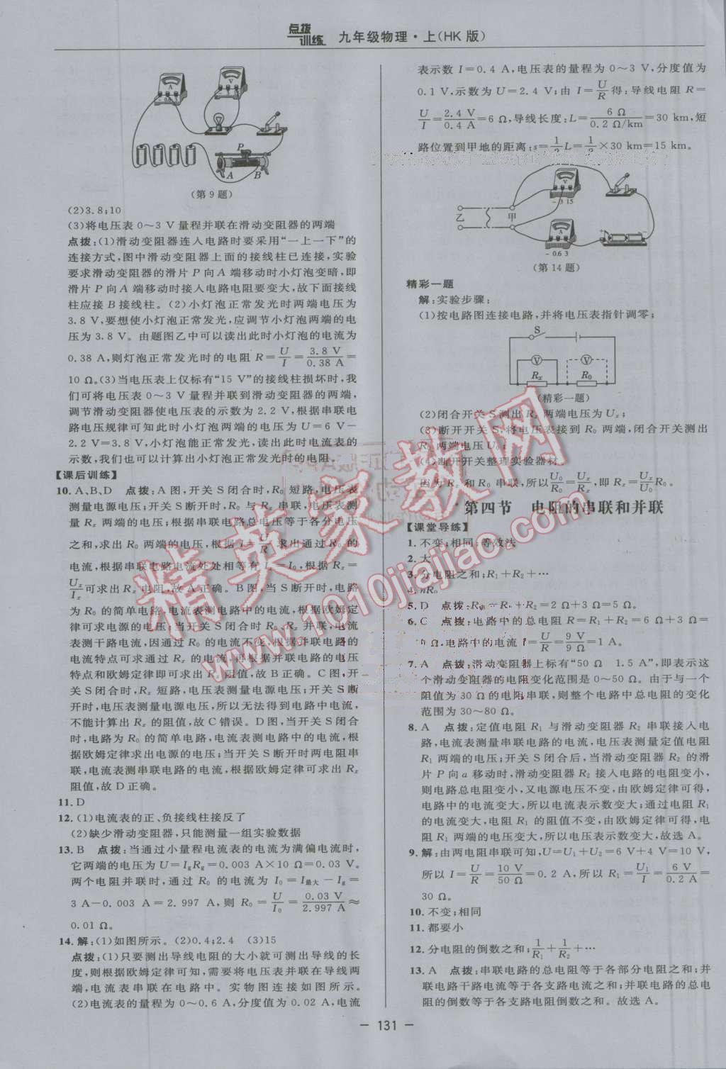 2016年点拨训练九年级物理上册沪科版 第23页