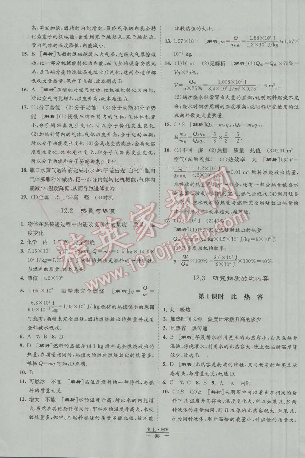 2016年经纶学典学霸九年级物理上册沪粤版 第8页