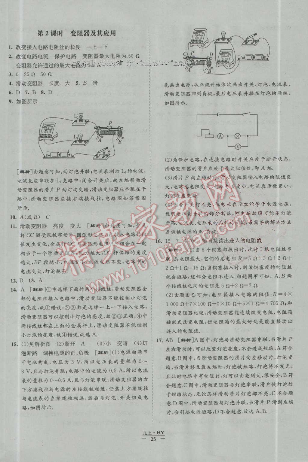 2016年经纶学典学霸九年级物理上册沪粤版 第25页