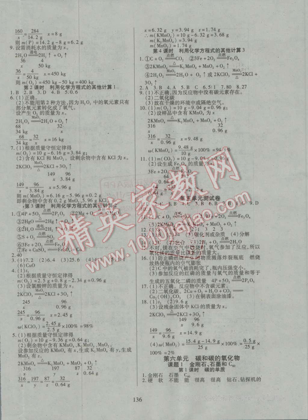 2016年有效课堂课时导学案九年级化学上册人教版 第8页