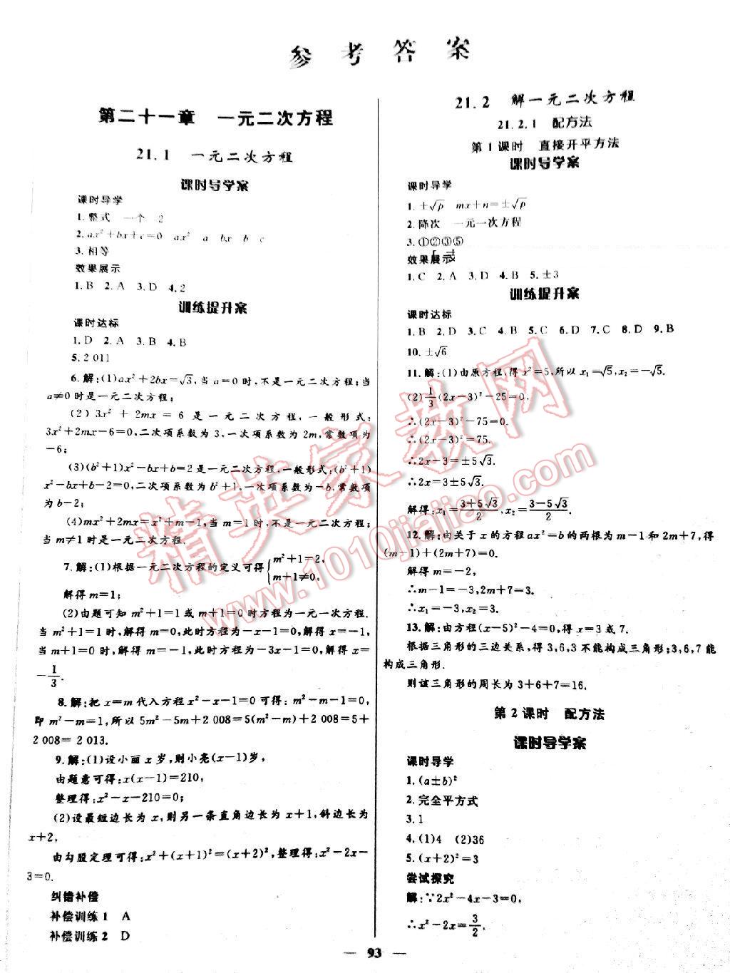 2016年贏在起跑線奪冠百分百初中新導(dǎo)學(xué)課時(shí)練九年級(jí)數(shù)學(xué)上冊(cè)人教版 第23頁(yè)