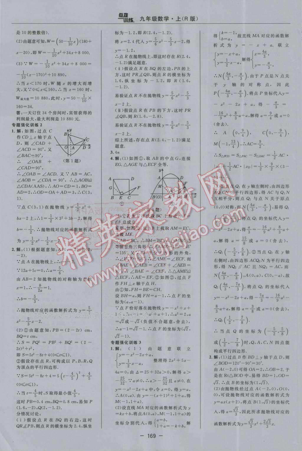 2016年點(diǎn)撥訓(xùn)練九年級數(shù)學(xué)上冊人教版 第21頁