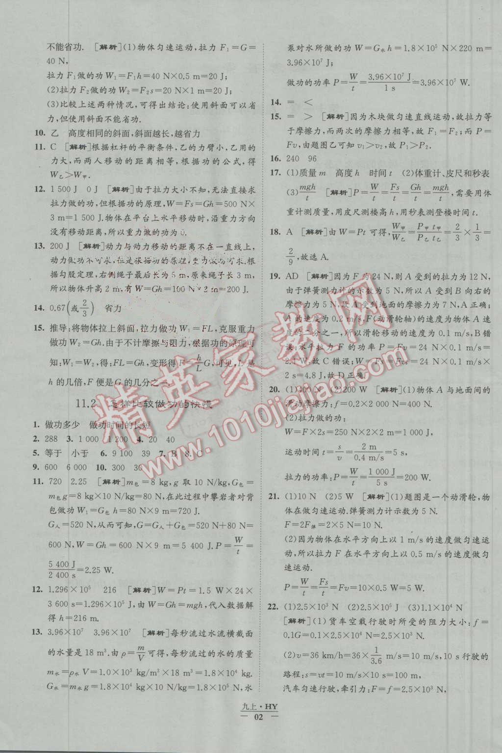 2016年经纶学典学霸九年级物理上册沪粤版 第2页