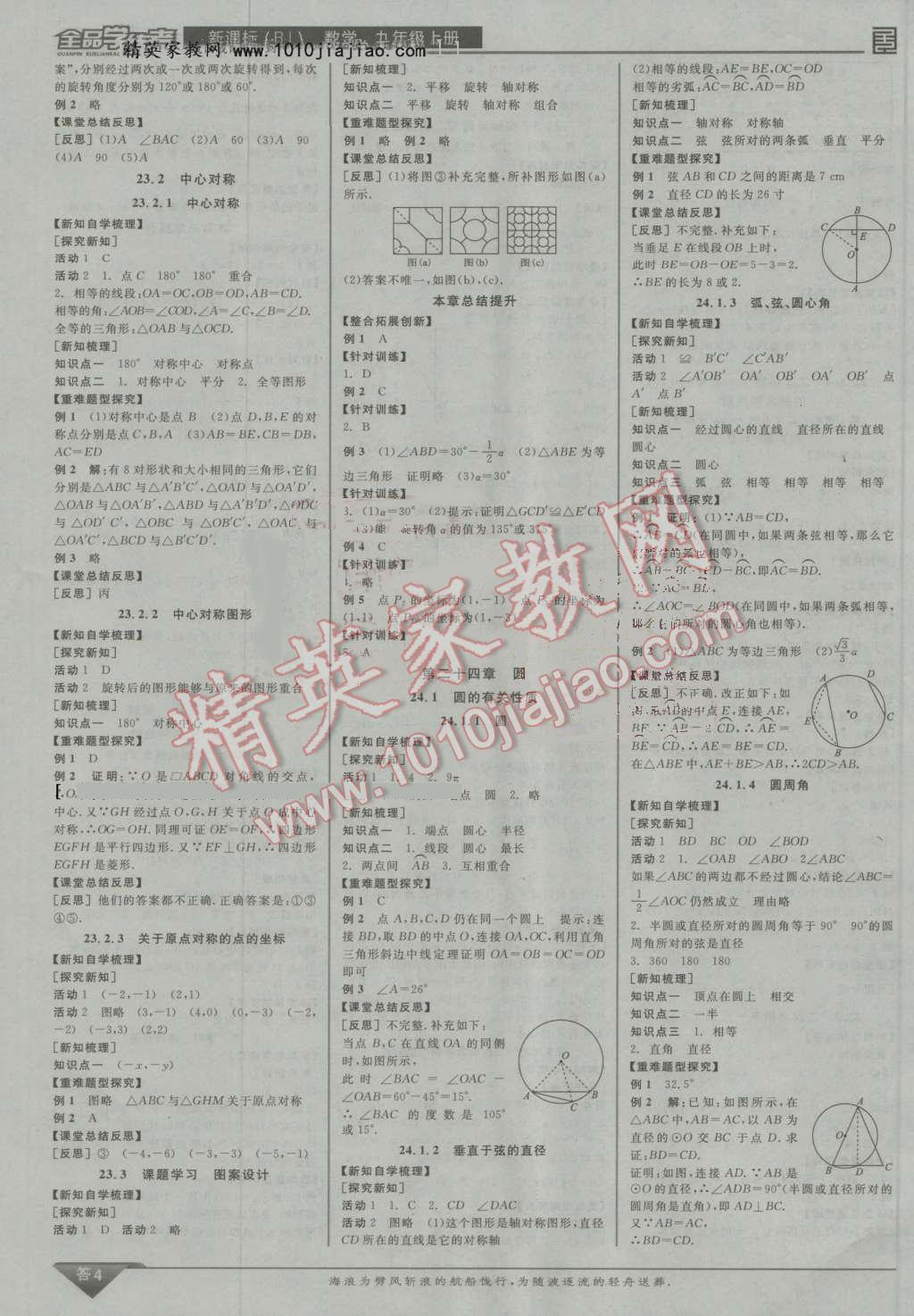 2016年全品學(xué)練考九年級數(shù)學(xué)上冊人教版 第21頁