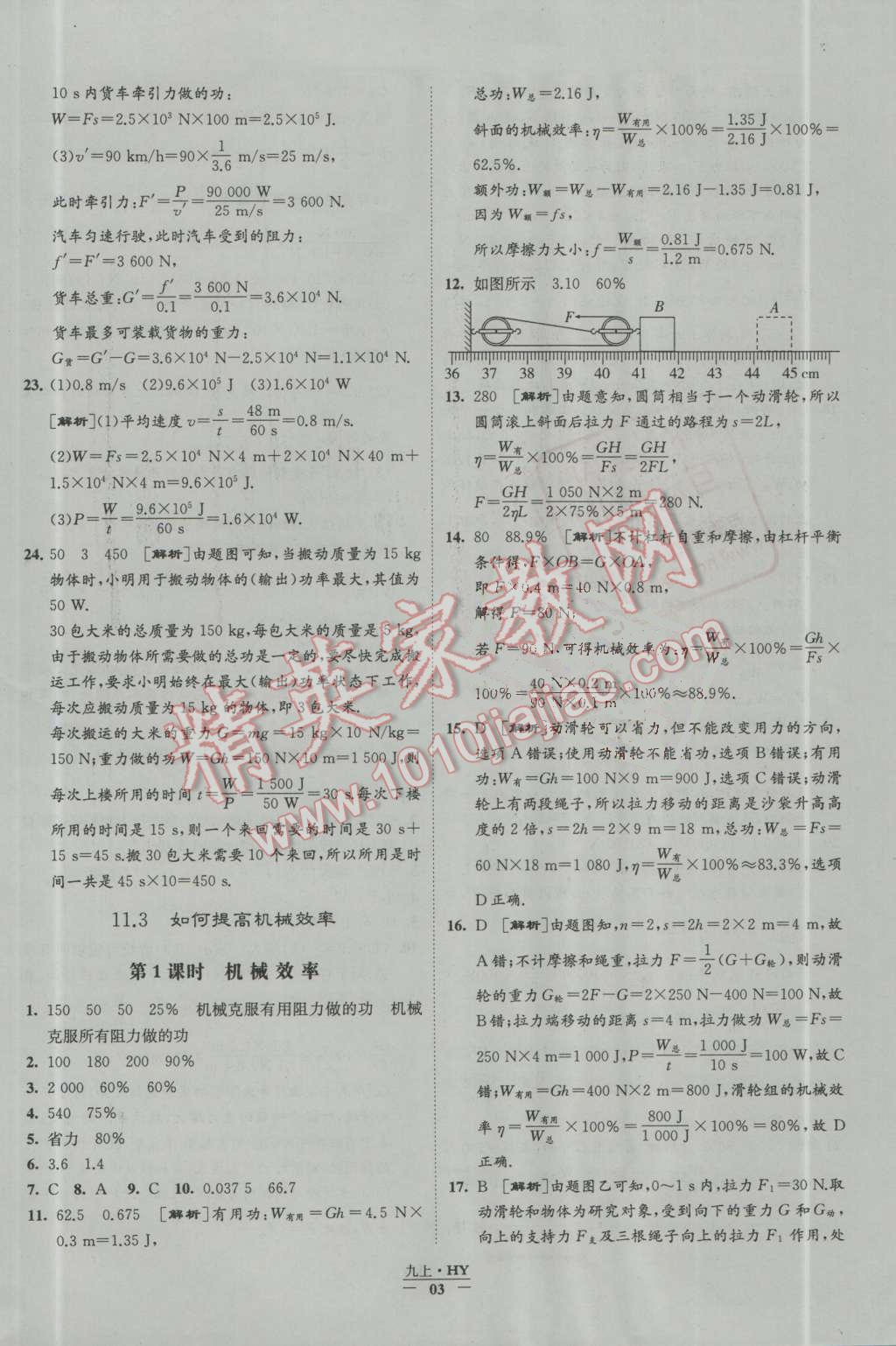 2016年經綸學典學霸九年級物理上冊滬粵版 第3頁